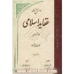 دانش نامه عقاید اسلامی: خداشناسی