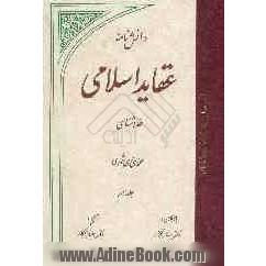 دانش نامه عقاید اسلامی: خداشناسی