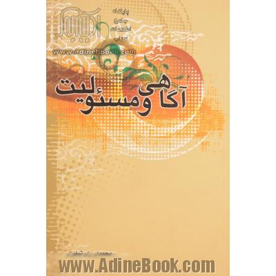 آگاهی و مسئولیت