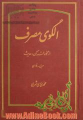 الگوی مصرف از نگاه قرآن و حدیث