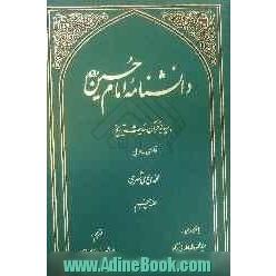 دانشنامه امام حسین (ع) بر پایه قرآن، حدیث و تاریخ (فارسی - عربی)