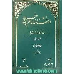 دانشنامه امام حسین (ع) بر پایه قرآن، حدیث و تاریخ (فارسی - عربی)