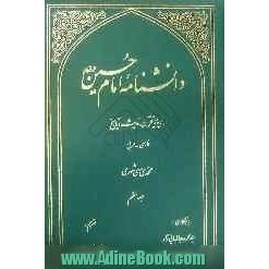 دانشنامه امام حسین (ع) بر پایه قرآن، حدیث و تاریخ (فارسی - عربی)