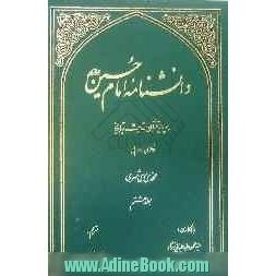 دانشنامه امام حسین (ع) بر پایه قرآن، حدیث و تاریخ (فارسی - عربی)