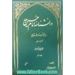 دانشنامه امام حسین (ع) بر پایه قرآن، حدیث و تاریخ (فارسی - عربی)