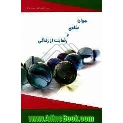 جوان، شادی و رضایت از زندگی