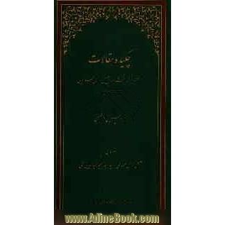 چکیده مقالات کنگره بزرگداشت عبدالجلیل رازی قزوینی (زنده در 560 ق)