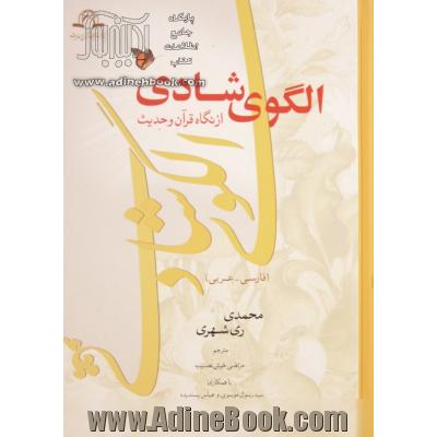 الگوی شادی از نگاه قرآن و حدیث (فارسی - عربی)