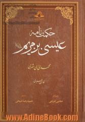 حکمت نامه عیسی بن مریم (ع) فارسی - عربی