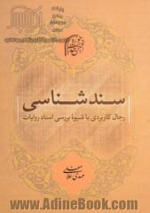 سندشناسی: رجال کاربردی با شیوه بررسی اسناد روایات