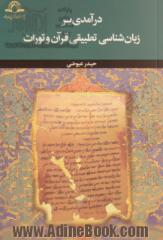 درآمدی بر زبان شناسی تطبیقی قرآن و تورات