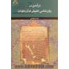 درآمدی بر زبان شناسی تطبیقی قرآن و تورات