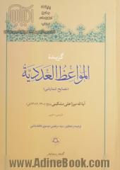 گزیده المواعظ العددیه (نصایح شمارشی)