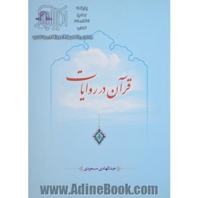 قرآن در روایات