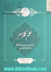 علم کلام: بر اساس تجرید الاعتقاد محقق طوسی