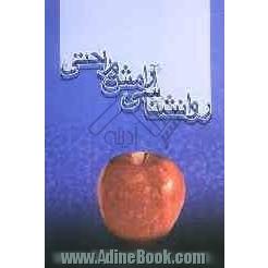 روانشناسی آرامش و راحتی (100 تکنیک کاربردی)