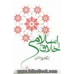 اخلاق اسلامی