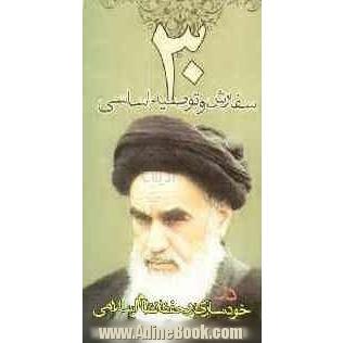 30 سفارش و توصیه اساسی در خودسازی و حفظ نظام اسلامی از حضرت امام خمینی (قدس سره)