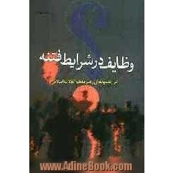 وظایف در شرایط فتنه (220 وظیفه ی تصریحی، 87 وظیفه ی استنباطی) در رهنمودهای رهبر معظم انقلاب اسلامی