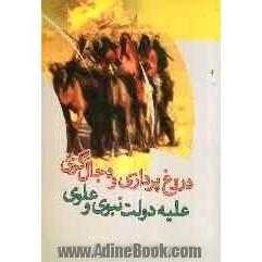 دروغ پردازی و دجال گری علیه دولت نبوی و علوی (از هیاهوی ملحدانه در شرق مکه تا غوغای منافقانه در غرب رقه)