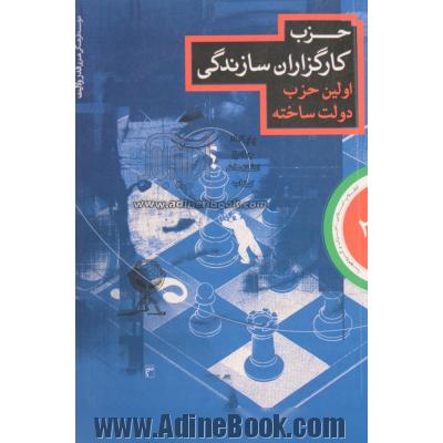 انقلاب اسلامی، احزاب و گروهها: حزب کارگزاران سازندگی اولین حزب دولت ساخته