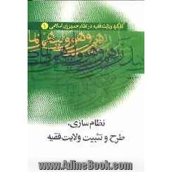 کارکرد ولایت فقیه در نظام جمهوری اسلامی: نظام سازی، طرح و تثبیت ولایت فقیه