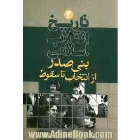 تاریخ انقلاب اسلامی: بنی صدر از انتخاب تا سقوط