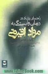 راهنمای پزشک در درمان وابستگی به مواد افیونی (تریاک و هروئین): با آموزش روان درمانی عملی و نسخه نویسی