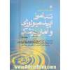 تندآموز اپیدمیولوژی و آمار پزشکی: به انضمام سوالات پرانترنی و دستیاری