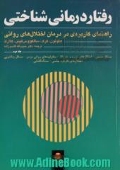 رفتار درمانی شناختی - جلد دوم : راهنمای کاربردی در درمان اختلال های روانی