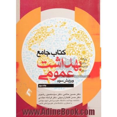 کتاب جامع بهداشت عمومی (جلد دوم)