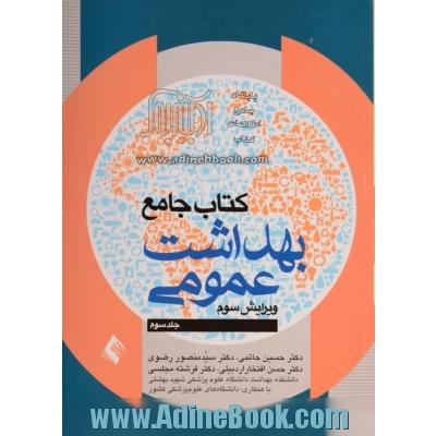 کتاب جامع بهداشت عمومی (دوره سه جلدی)