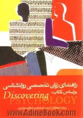 راهنمای زبان تخصصی روان شناسی بر اساس کتاب Discovering psychology: ویژه داوطلبان آزمون کارشناسی ارشد فراگیر پیام نور و داوطلبان ...