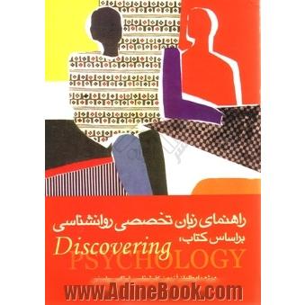 راهنمای زبان تخصصی روان شناسی بر اساس کتاب Discovering psychology: ویژه داوطلبان آزمون کارشناسی ارشد فراگیر پیام نور و داوطلبان ...