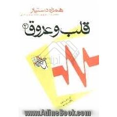 مجموعه آزمونهای دستیاری و پرانترنی همراه دستیار (قلب و عروق 2)