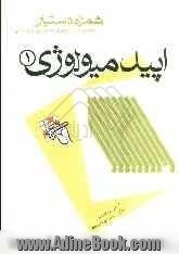 مجموعه آزمونهای دستیاری و پرانترنی همراه دستیار (اپیدمیولوژی 1)