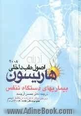 اصول طب داخلی هاریسون: بیماری های دستگاه تنفس