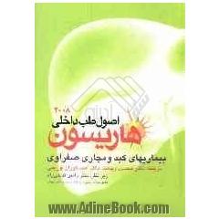اصول طب داخلی هاریسون: بیماری های کبد و مجاری صفراوی