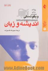 اندیشه و زبان: همراه با مقدمه جدید و مقاله ای درباره زندگی ویگوتسکی