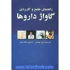 راهنمای جامع و کاربردی گاواژ داروها