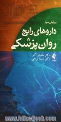 داروهای رایج روان پزشکی