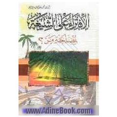 الافتراء علی الشیعه لمصلحه من  مناقشات علمیه لکتاب "حوار هادی ء بین السنه و الشیعه"