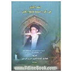 النور الجلی فی ذکری السید کاظم العلی (قدس سره): قبسات مضیئة من حیاه الورع التقی و العالم العامل السید کاظم العلی الاحسائی الرمیلی (رحمه الله)