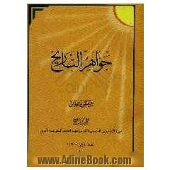 جواهر  التاریخ: سیره الامام زین العابدین (ع) فی مواجهه لخطط التحریف الاموی