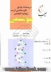 درسنامه جامع کارشناسی ارشد زیست شناسی "بیوشیمی"