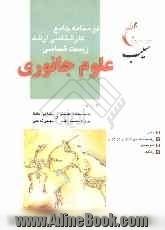 درسنامه جامع کارشناسی ارشد زیست شناسی "علوم جانوری"