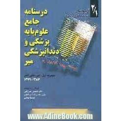 درسنامه جامع علوم پایه پزشکی و دندانپزشکی میر: آزمون های طبقه بندی شده تکمیلی "78-64"