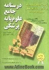 درسنامه جامع علوم پایه پزشکی: آزمون جامع علوم پایه پزشکی و دندانپزشکی مرداد 1388