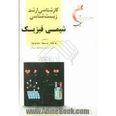 کارشناسی ارشد زیست شناسی: شیمی فیزیک بر اساس اندروز، بارو، اتکینز