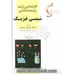 کارشناسی ارشد زیست شناسی: شیمی فیزیک بر اساس اندروز، بارو، اتکینز